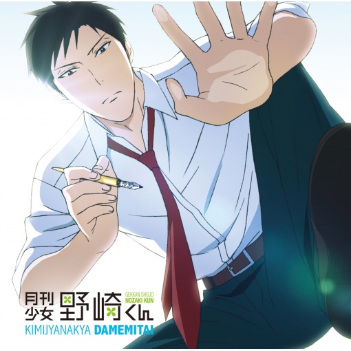 君じゃなきゃダメみたい
