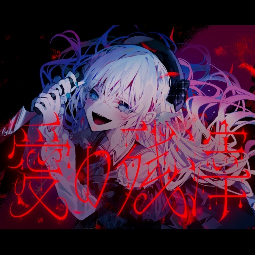 愛の残滓