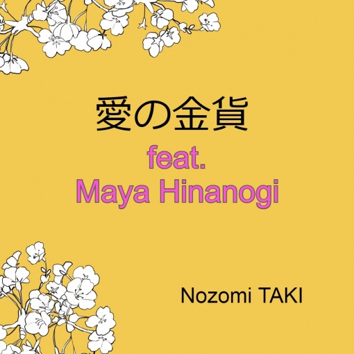 愛の金貨 feat.Maya Hinanogi