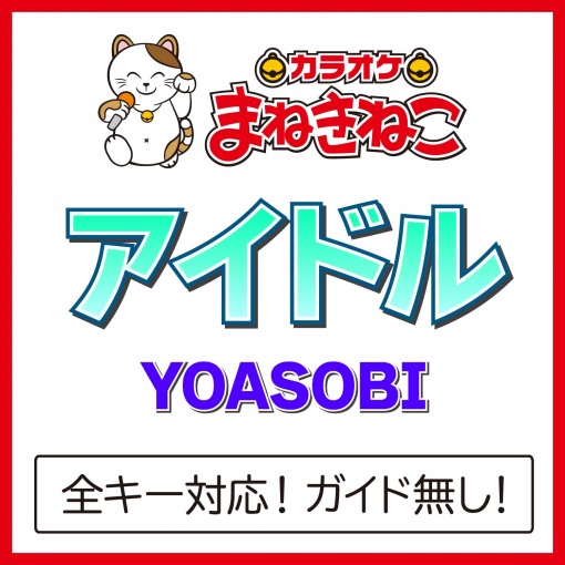 アイドル（カラオケ）[Originally Performed By YOASOBI]