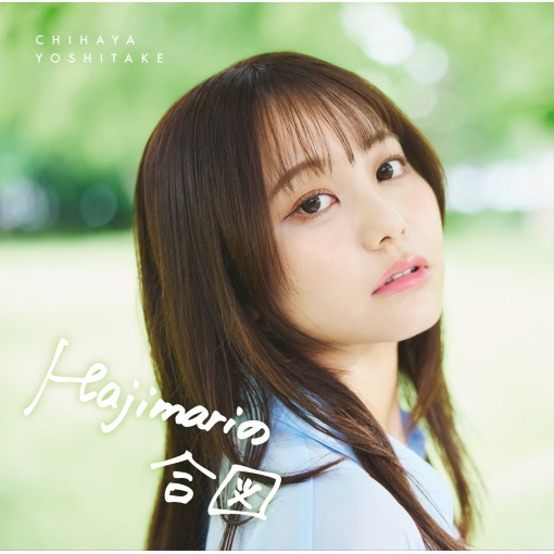 Hajimariの合図(TVサイズ)