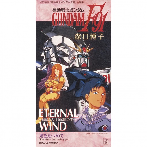 ETERNAL WIND ～ほほえみは光る風の中～