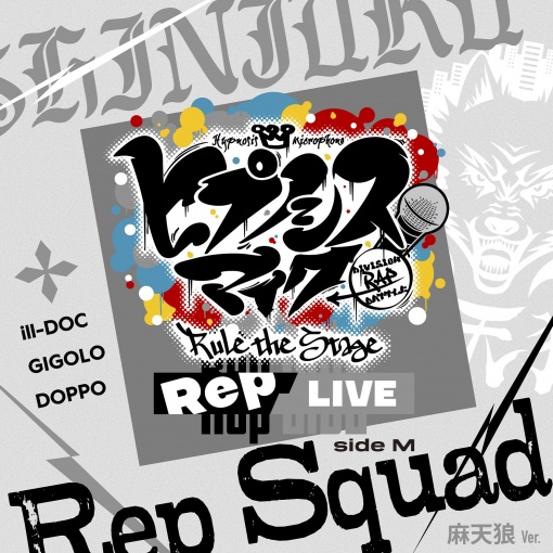 Rep Squad -麻天狼 Ver.-