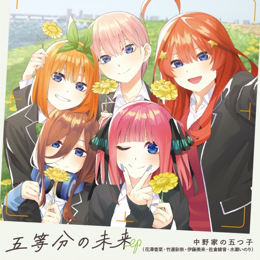 五等分の未来