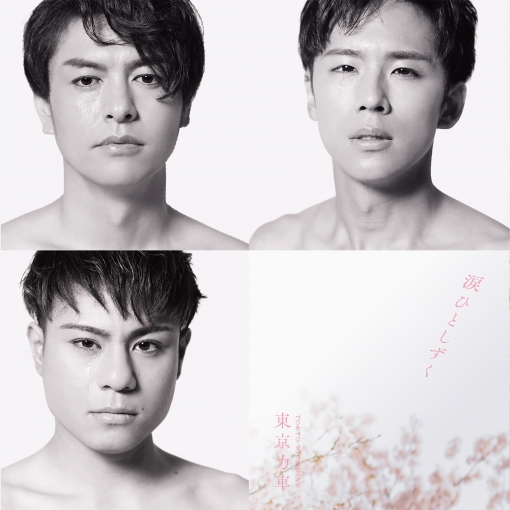 命の華