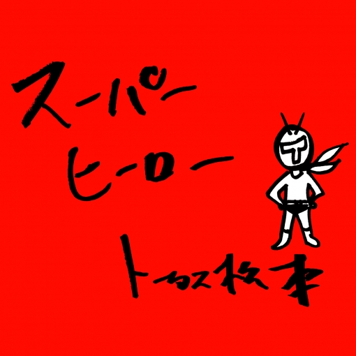 スーパーヒーロー