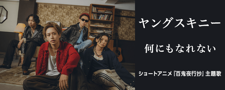 ヤングスキニー「何にもなれない」ならHAPPY!うたフル