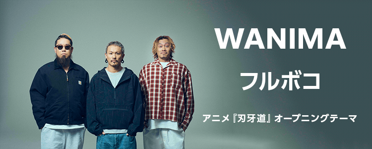 WANIMA「フルボコ」ならHAPPY!うたフル