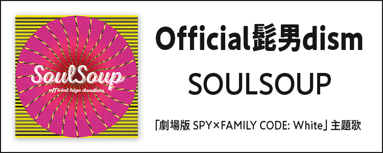Official髭男dism「SOULSOUP」ならHAPPY!うたフル