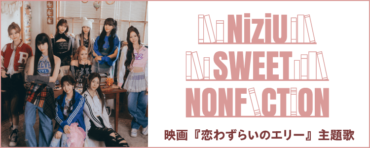 NiziU「SWEET NONFICTION」ならHAPPY!うたフル