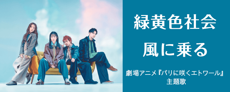 緑黄色社会「風に乗る」ならHAPPY!うたフル