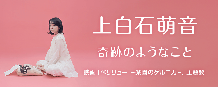 上白石萌音「奇跡のようなこと」ならHAPPY!うたフル