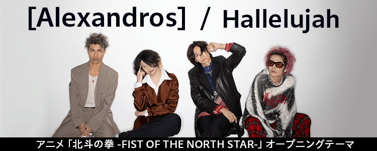 [Alexandros]「Hallelujah」ならHAPPY!うたフル