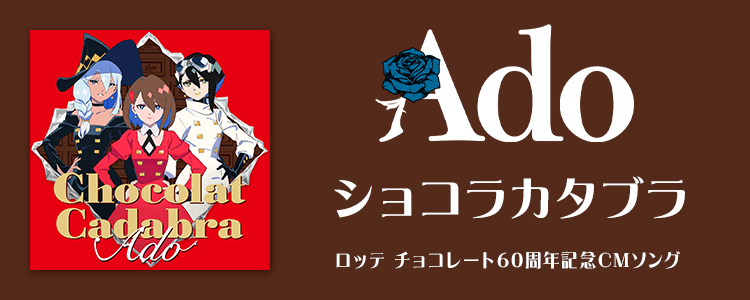 Ado’ショコラカタブラ