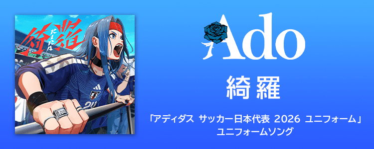 Ado「綺羅」ならHAPPY!うたフル