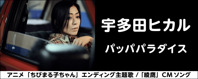 宇多田ヒカル「パッパパラダイス」ならHAPPY!うたフル