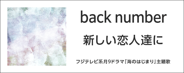 back number「新しい恋人達に」ならHAPPY!うたフル