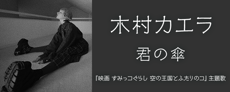 木村カエラ「君の傘」ならHAPPY!うたフル