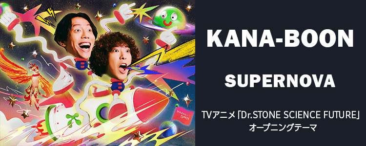 KANA-BOON「SUPERNOVA」ならHAPPY!うたフル