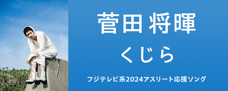 菅田将暉「くじら」ならHAPPY!うたフル