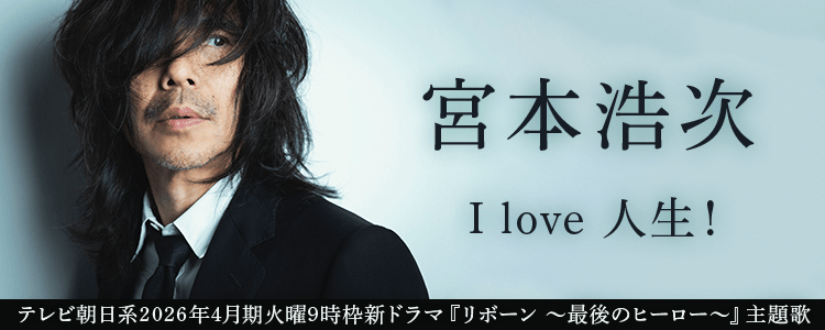 宮本浩次「I love 人生！」ならHAPPY!うたフル
