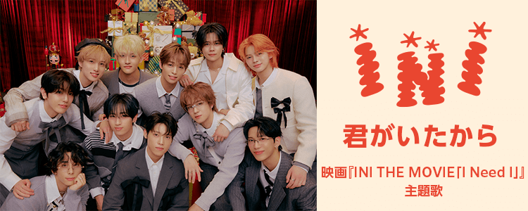 INI「君がいたから」ならHAPPY!うたフル