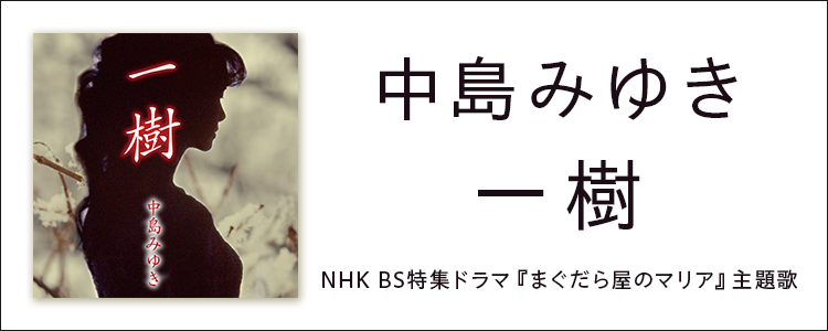 中島みゆき「一樹」ならHAPPY!うたフル