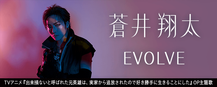 蒼井翔太「EVOLVE」ならHAPPY!うたフル