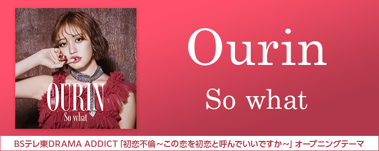 Ourin「So what」ならHAPPY!うたフル