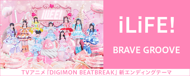 iLiFE!「BRAVE GROOVE」ならHAPPY!うたフル