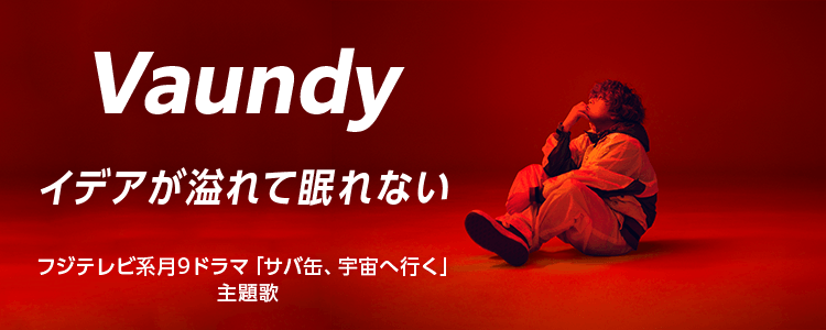Vaundy「イデアが溢れて眠れない」ならHAPPY!うたフル