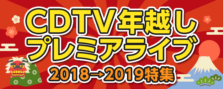 CDTV年越しプレミアライブ2018→2019特集