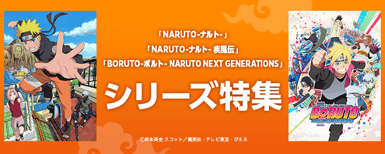 NARUTO -ナルト- シリーズ