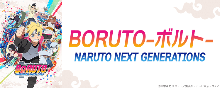 BORUTO -ボルト-　NARUTO NEXT GENERATIONS