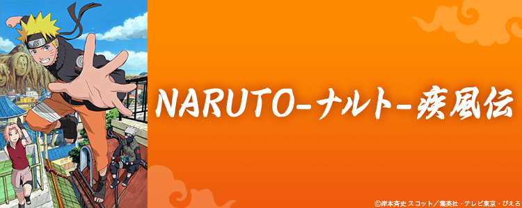 NARUTO-ナルト- 疾風伝