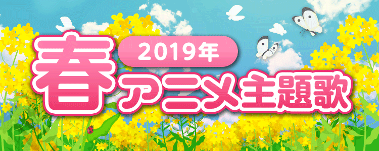 2019年春アニメ主題歌