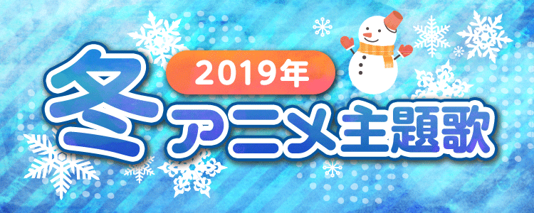 2019年冬アニメ主題歌