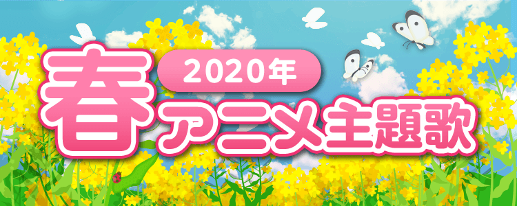 2020年春アニメ主題歌