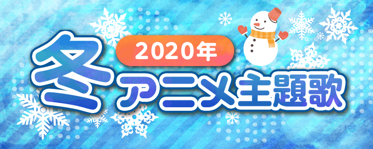 2020年冬アニメ主題歌