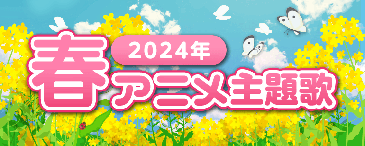 2024年春アニメ主題歌特集