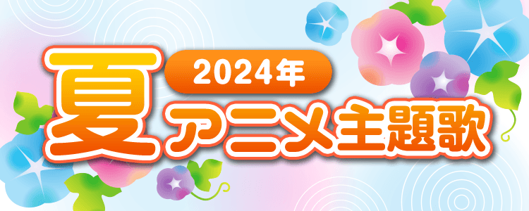2024年夏アニメ主題歌特集