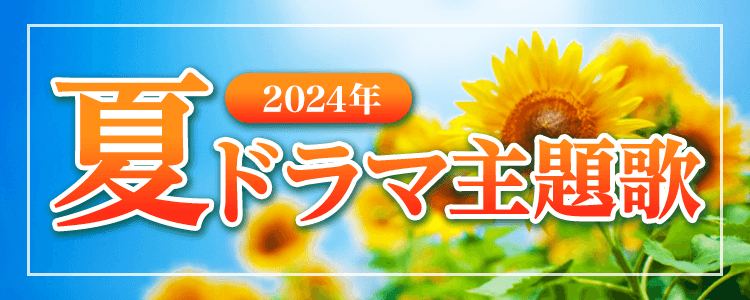 2024年夏ドラマ主題歌