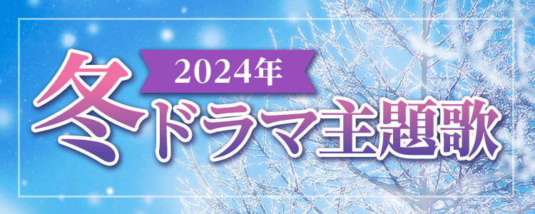 2024年冬ドラマ特集