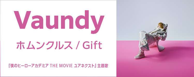 Vaundy「ホムンクルス / Gift」ならHAPPY!うたフル