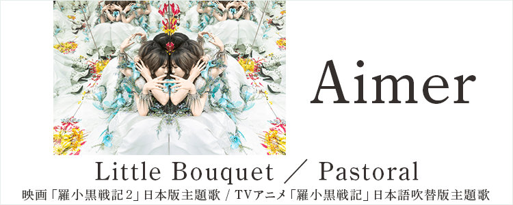 Aimer「Little Bouquet ／ Pastoral」ならHAPPY!うたフル