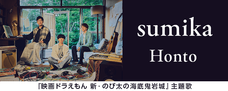 sumika「Honto」ならHAPPY!うたフル