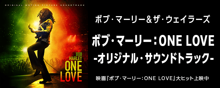 ボブ・マーリー＆ザ・ウェイラーズ「ボブ・マーリー：ONE LOVE(オリジナル・サウンドトラック)」ならHAPPY!うたフル