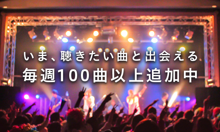 いま、聴きたい曲と出会える。毎週100曲以上追加中