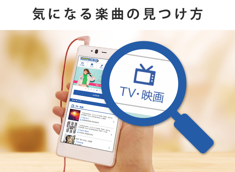 気になる楽曲の見つけ方