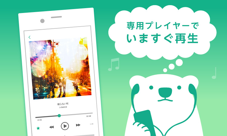 専用プレイヤーでいますぐ再生